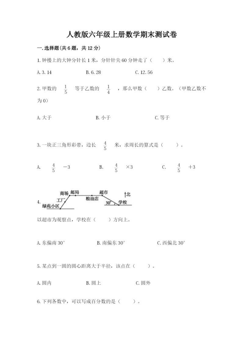 人教版六年级上册数学期末测试卷含答案（a卷）.docx