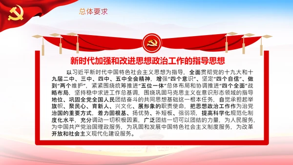 关于新时代加强和改进思想政治工作的意见PPT
