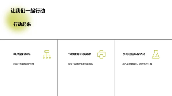 绿色行动，美丽家园