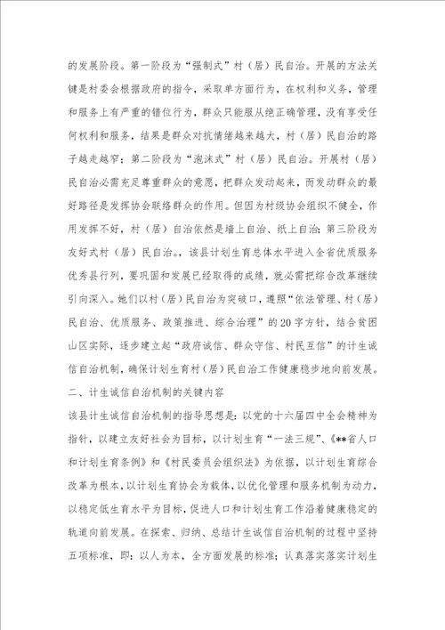 2021年计生诚信自治机制建设的调研汇报