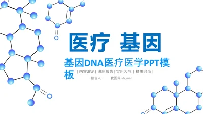 核酸检测病毒生物基因细胞DNA分子医疗医学PPT模板
