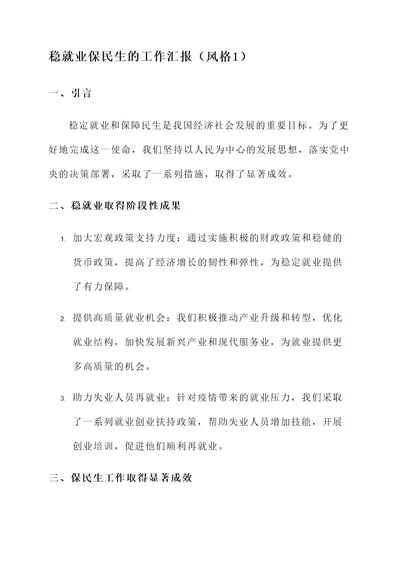 稳就业保民生的工作汇报