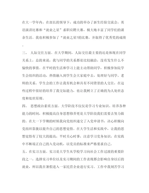 精编之大学生自我鉴定范文（大一）.docx