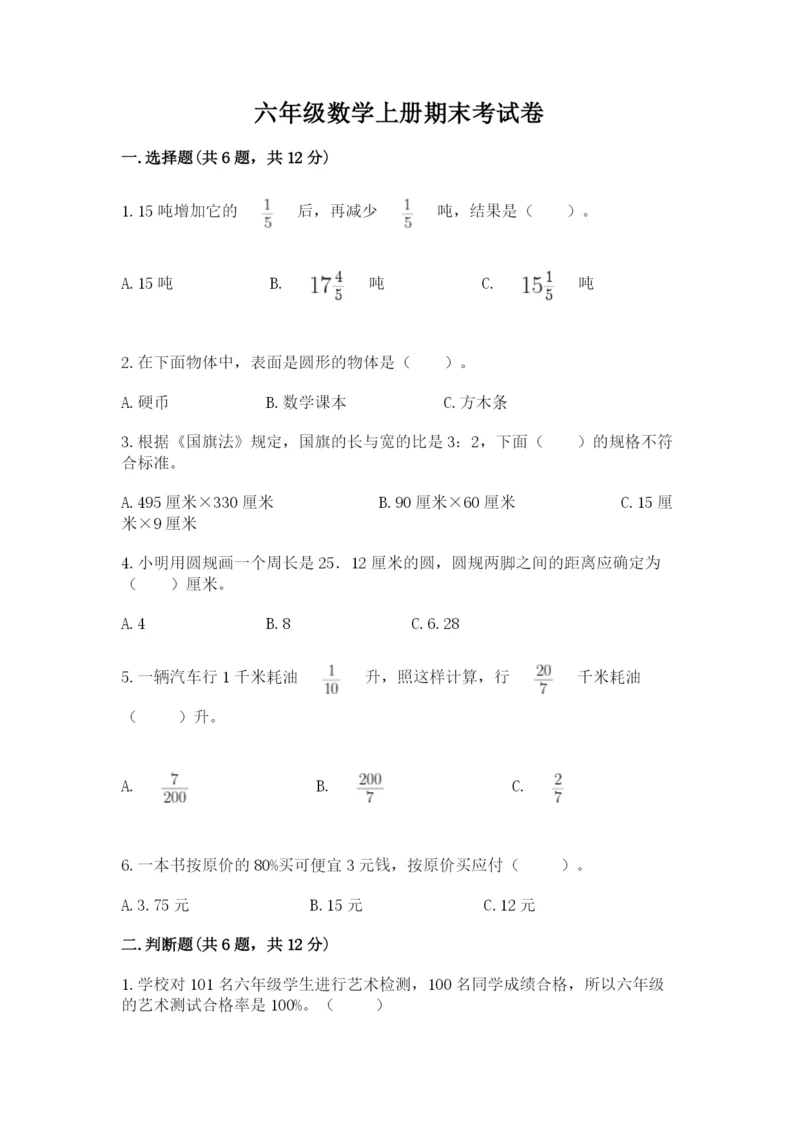 六年级数学上册期末考试卷附参考答案【预热题】.docx