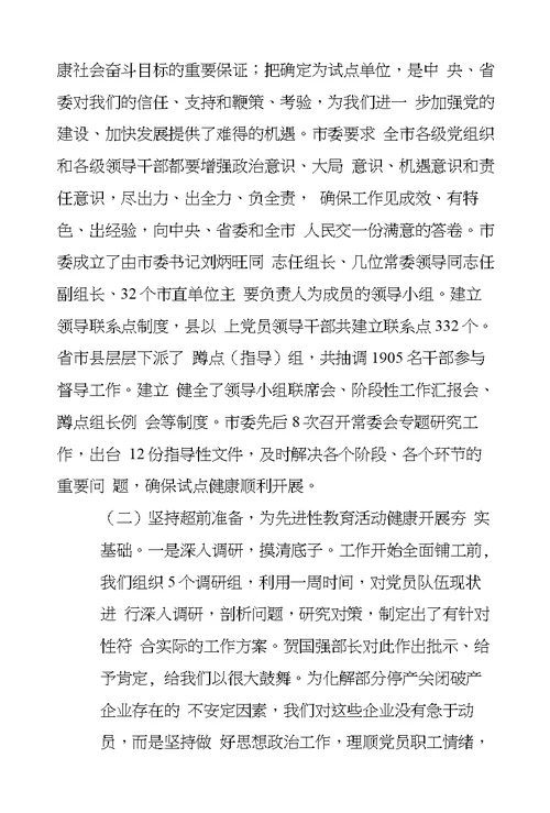 市委保持共产党员先进性教育活动总结