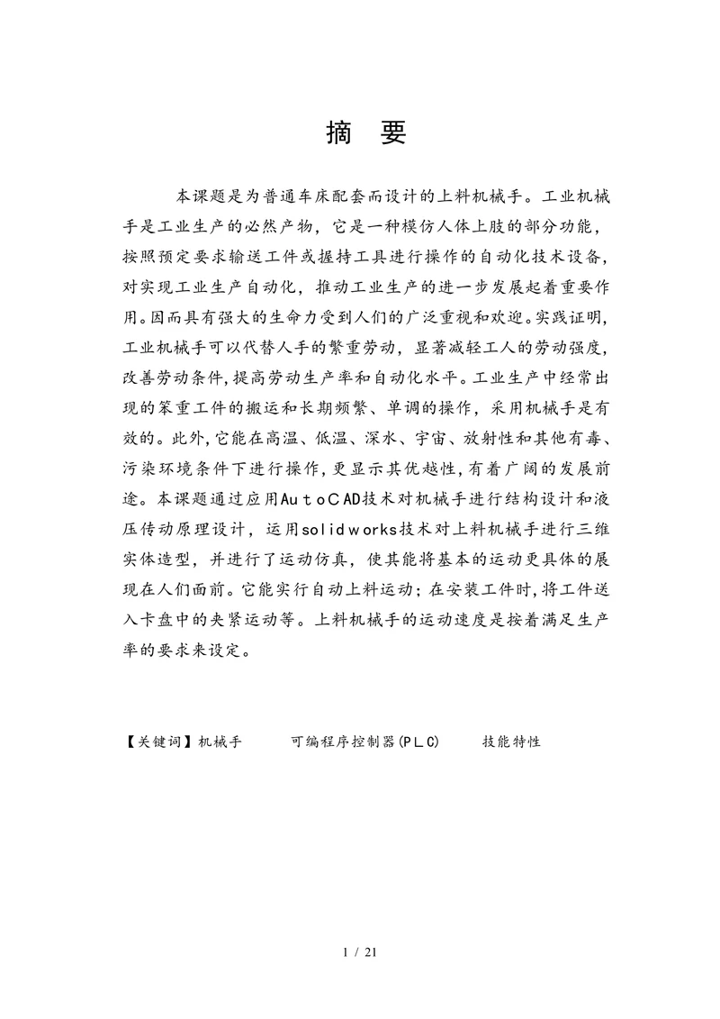 PLC机械手
