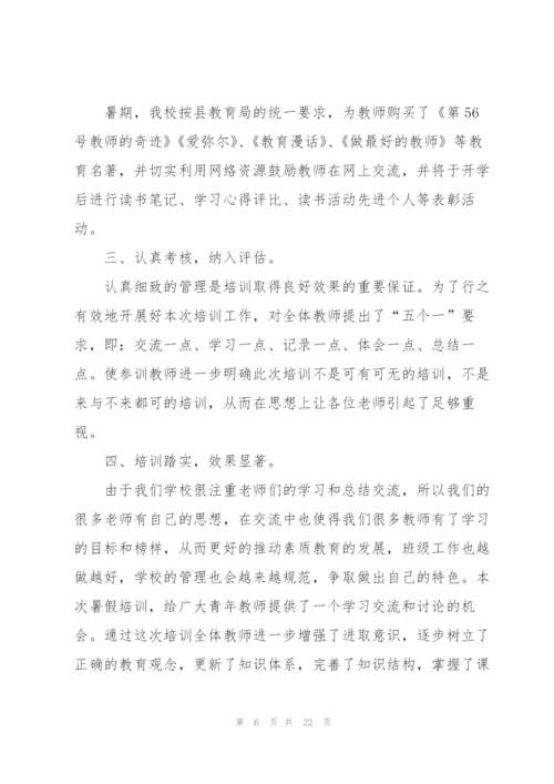 小学暑期校本培训总结(精选6篇).docx