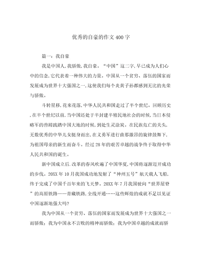 优秀的自豪的作文400字