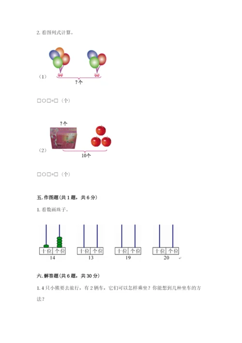 小学一年级上册数学期末测试卷（典优）word版.docx