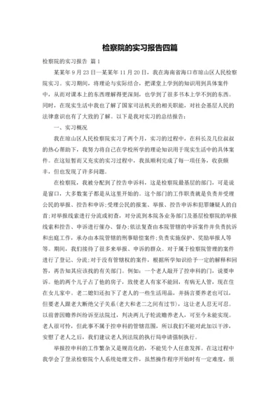 检察院的实习报告四篇.docx