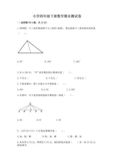 小学四年级下册数学期末测试卷必考题.docx