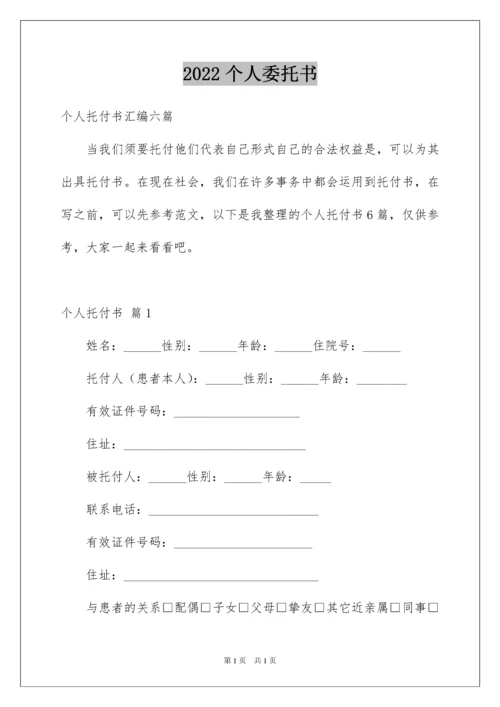 2022个人委托书_506.docx