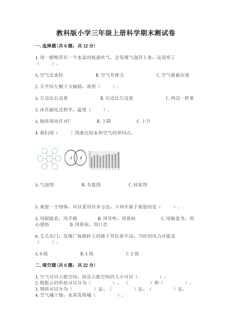 教科版小学三年级上册科学期末测试卷（达标题）.docx