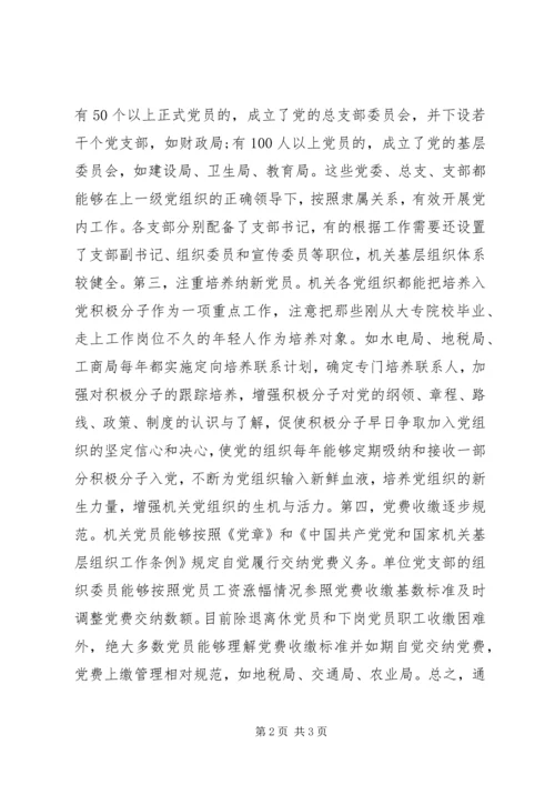 机关党建工作调研报告.docx