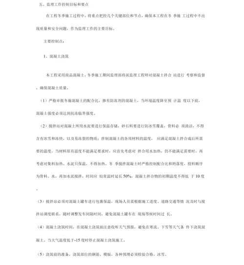 冬施施工监理实施细则.docx