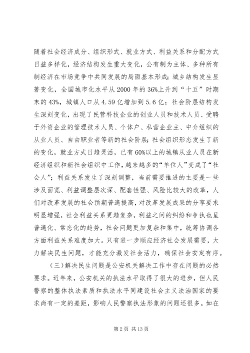 公安机关如何解决民生问题的思考.docx