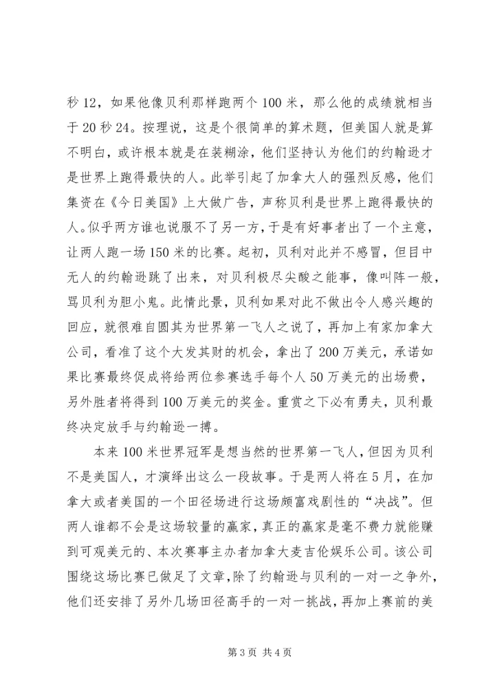 体坛怪事-150米飞人大肉博-人大博后.docx