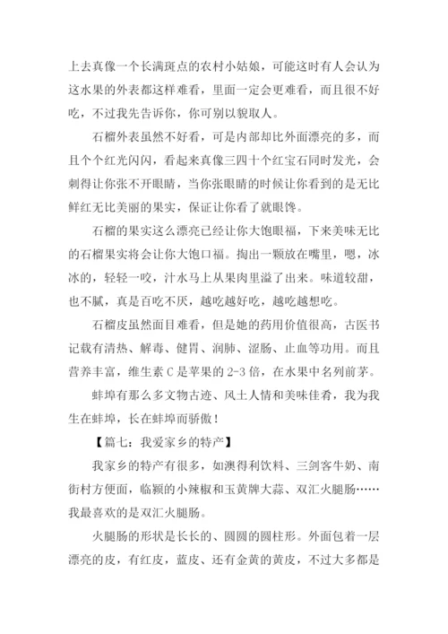 我爱家乡的特产作文.docx