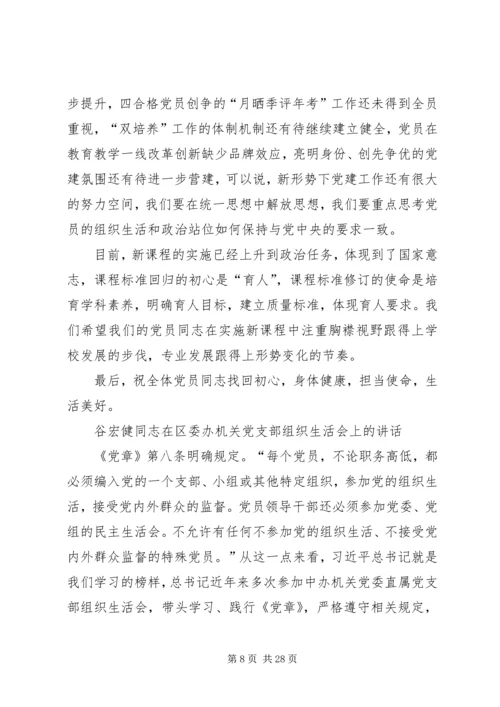 组织生活会所需材料汇编（35篇）.docx