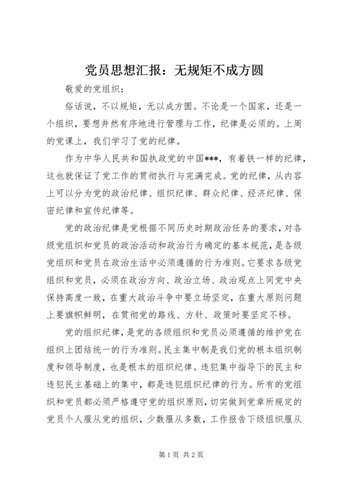 党员思想汇报：无规矩不成方圆.docx