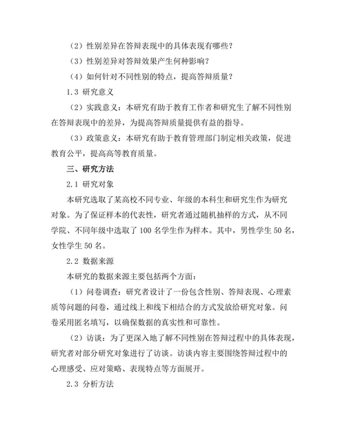 不同性别在答辩表现中的差异研究
