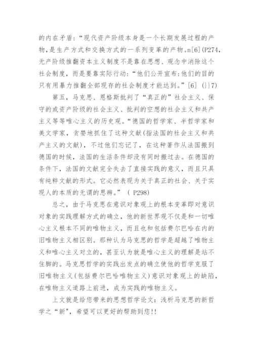 马克思哲学论文浅析马克思的新哲学.docx