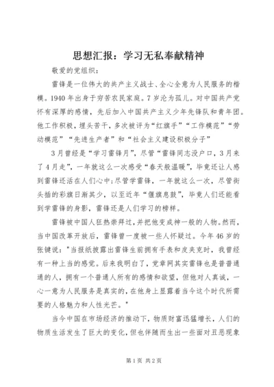 思想汇报：学习无私奉献精神 (2).docx