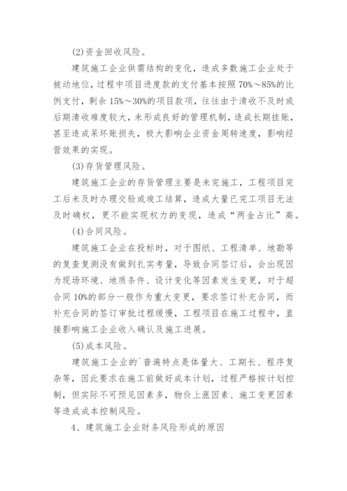 建筑施工企业财务风险的成因与控制措施论文.docx