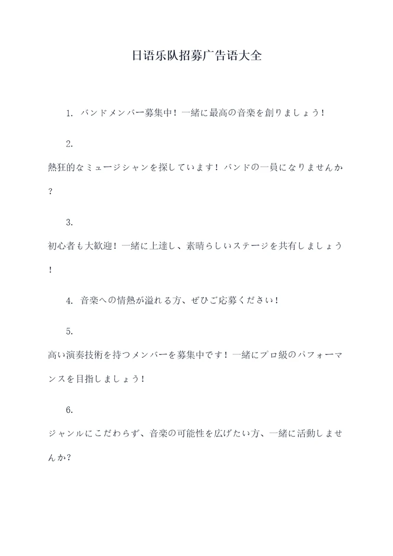 日语乐队招募广告语大全