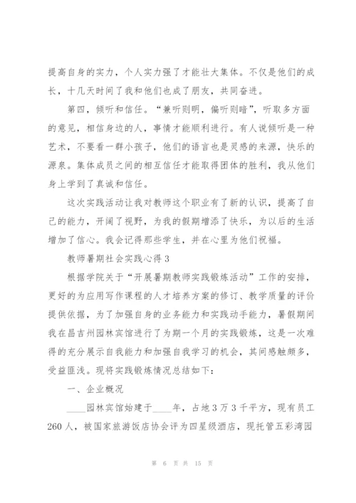 教师暑期社会实践心得5篇.docx