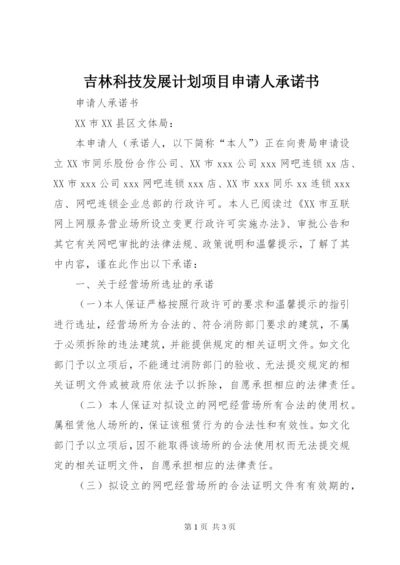 吉林科技发展计划项目申请人承诺书.docx