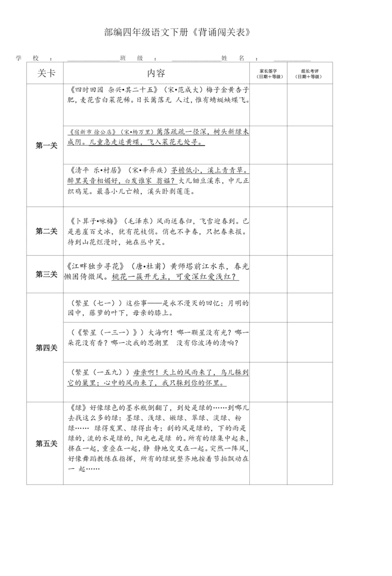 小学语文人教部编版(新)四年级下册(2018)-四下语文课文内容背诵闯关-公开课.docx