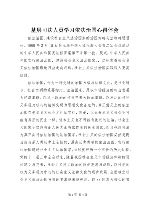 基层司法人员学习依法治国心得体会 (2).docx