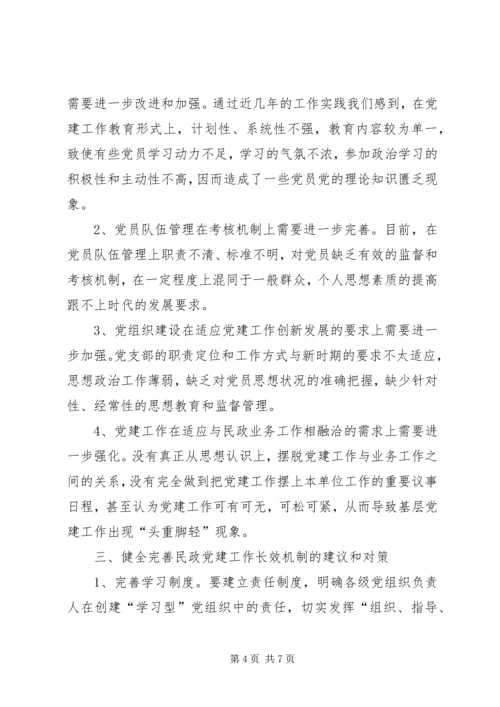 民政党建建设情况汇报 (2).docx