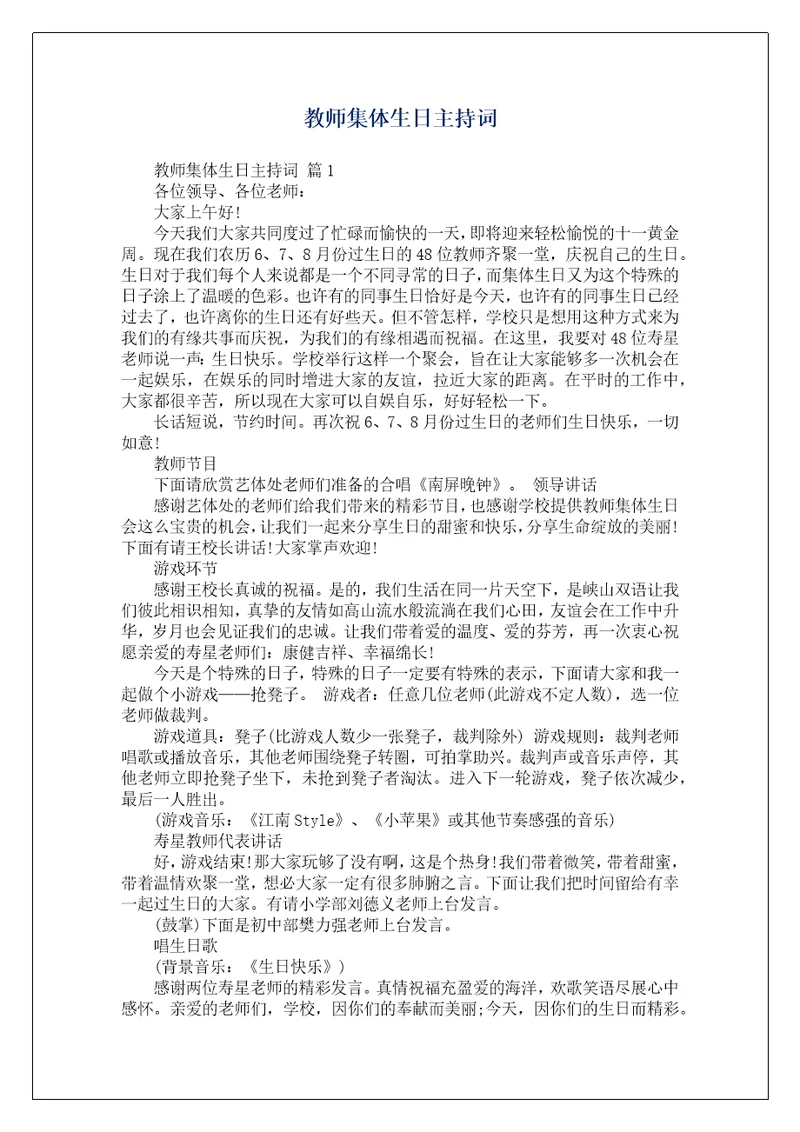 教师集体生日主持词