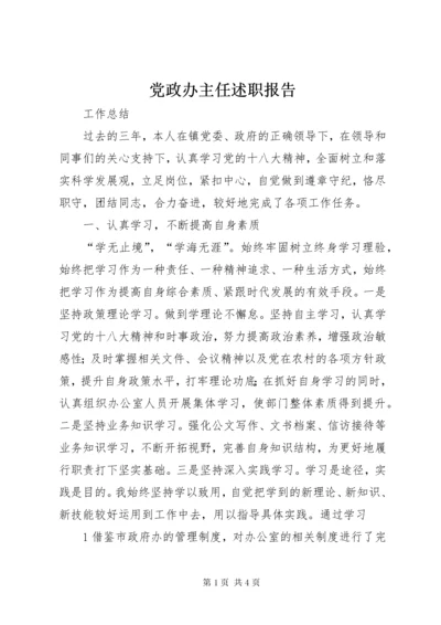 党政办主任述职报告.docx