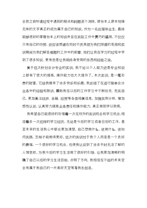 银行会计岗位实习心得体会范文