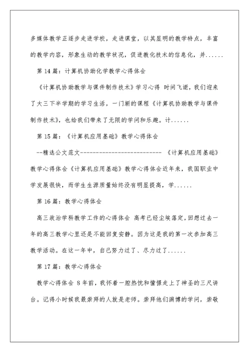 计算教学教学思考心得体会（精选多篇）