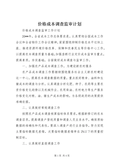 价格成本调查监审计划.docx