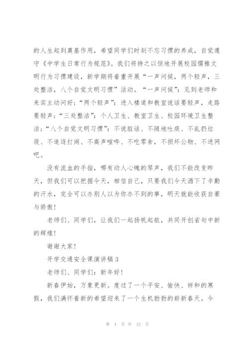 开学交通安全课主题演讲稿5篇.docx