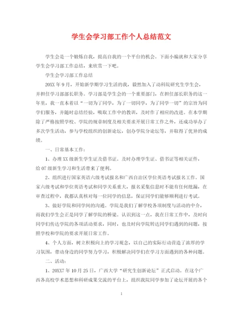 精编之学生会学习部工作个人总结范文.docx