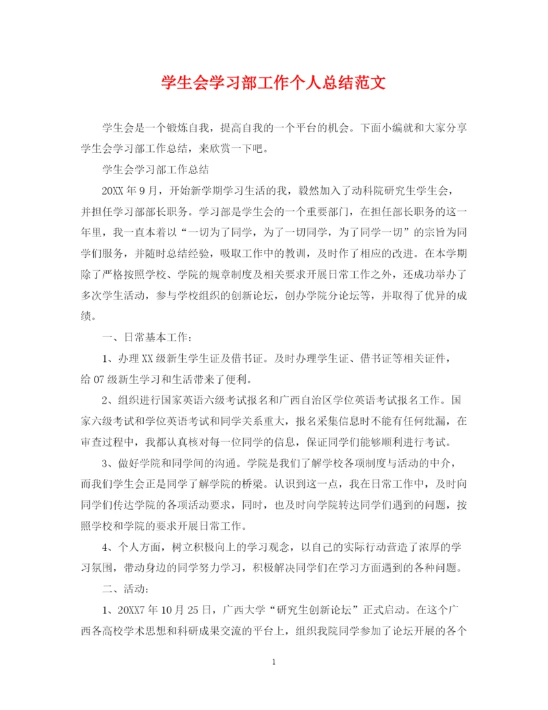 精编之学生会学习部工作个人总结范文.docx