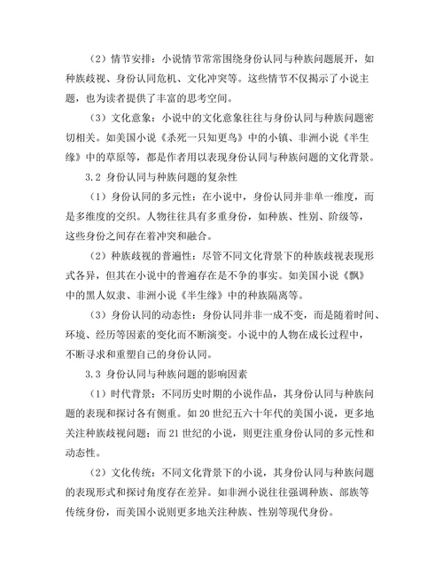 小说中的身份认同与种族问题研究