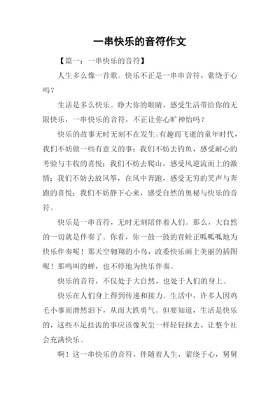 一串快乐的音符作文-1.docx