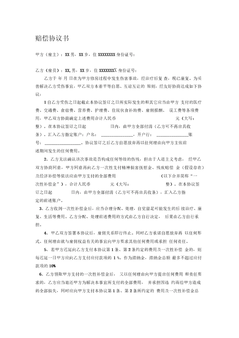 人身损害赔偿协议书范本