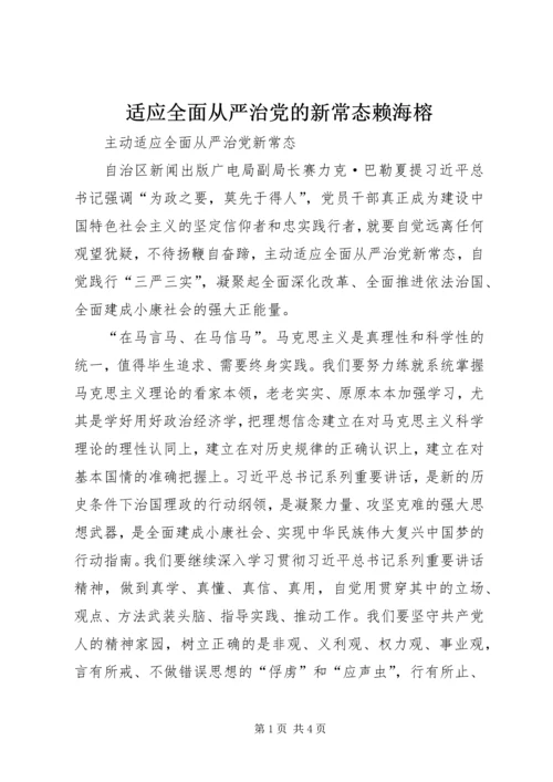 适应全面从严治党的新常态赖海榕 (3).docx