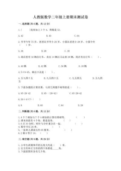 人教版数学二年级上册期末测试卷【培优b卷】.docx
