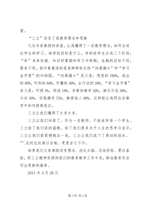 学习三立三树的心得体会 (2).docx