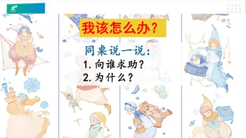 一年级道德与法治下册：第十四课 请帮我一下吧 课件（共25张PPT）