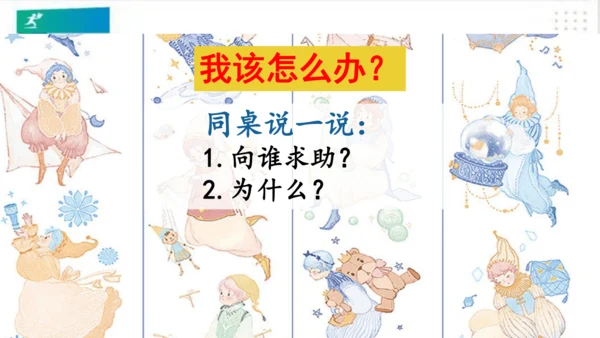 一年级道德与法治下册：第十四课 请帮我一下吧 课件（共25张PPT）